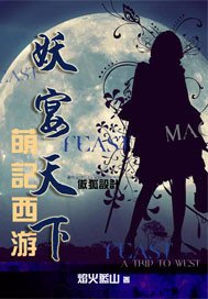 妖宴天下/萌記西遊:妖宴天下