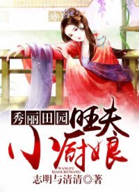 秀麗田園:旺夫小廚娘