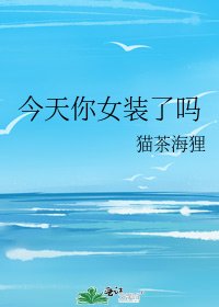 今天你女裝了嗎