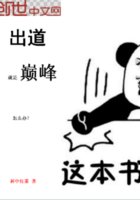 出道就是巔峯怎麼辦