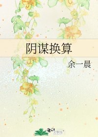 陰謀換算