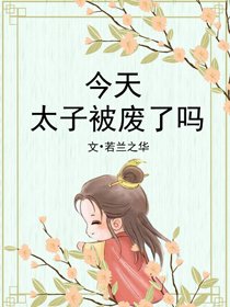 今天太子被廢了嗎