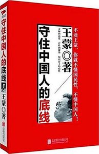 守住中國人的底線(出書版)