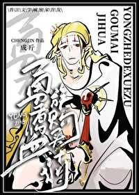 勇者的血族購買清單