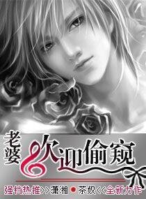 老婆，歡迎偸窺