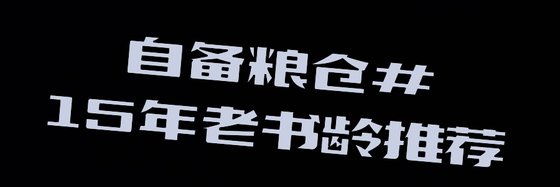 自備糧倉#15年老書齡推薦