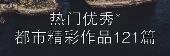 熱門優秀*都市精彩作品121篇
