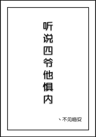 聽説四爺他懼內