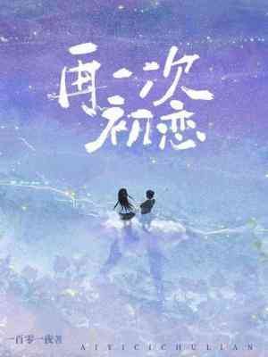 再一次初戀